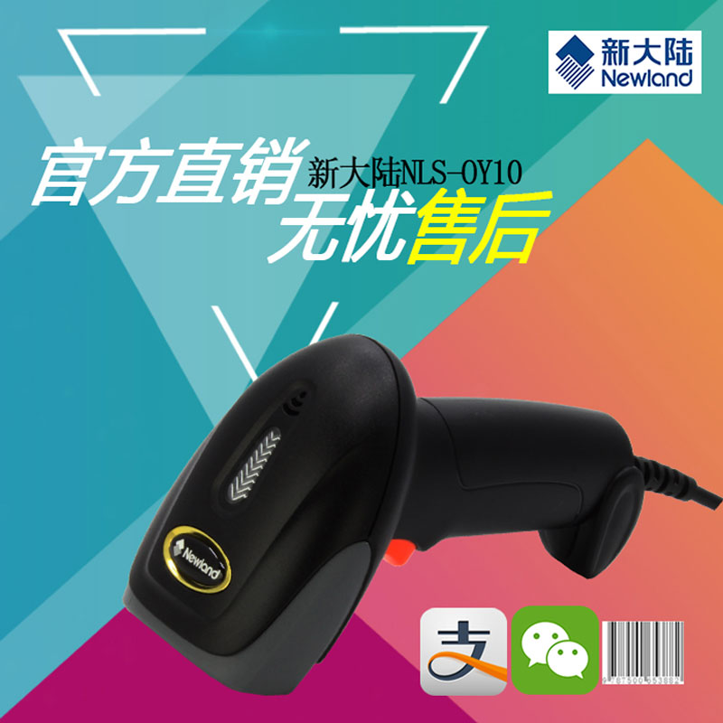 新大陆OY10扫描枪支持微信手机支付扫描超市收银快递单条码